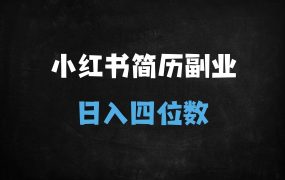 ﻿2025最火副业：用Deepseek+小红书卖简历模板，零成本日入四位数（附教程）