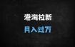 ﻿香港用户专属！淘宝拉新零门槛日赚500+，新手3天快速上手月入过万攻略