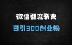 微信问一问精准引流：50+长尾词矩阵布局，AI辅助日引300+创业粉（附完整教程）