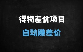 ﻿2025得物搬砖2.0：自动比价RPA+私车渠道攻略，新手月入1K+实操指南