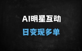 ﻿揭秘AI明星互动视频制作：日入过万的流量密码与变现全攻略