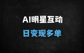 ﻿揭秘AI明星互动视频制作：日入过万的流量密码与变现全攻略