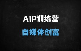﻿2025年最新AI自媒体训练营：DeepSeek爆款选题+变现模型，新手7天快速起号变现指南