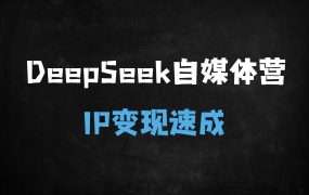 ﻿AI赋能超级个体崛起：3步打造自媒体IP，DeepSeek实战变现训练营
