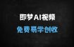﻿2025即梦AI视频生成教程：零基础免费掌握文字/图片转视频技巧（附23节课）