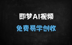 ﻿2025即梦AI视频生成教程：零基础免费掌握文字/图片转视频技巧（附23节课）