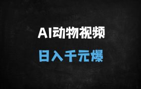 ﻿2025爆款动物打工视频制作教程：AI一键生成，单日变现破千+（附详细流程）