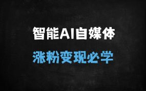 ﻿从入门到变现！AI自媒体爆款内容实战训练营：ChatGPT+AI工具全流程指南