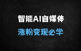 ﻿从入门到变现！AI自媒体爆款内容实战训练营：ChatGPT+AI工具全流程指南