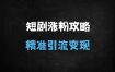 抖音短剧新号快速涨粉攻略：3天突破500有效粉丝的实战技巧