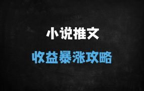 ﻿2025小说推文爆量秘籍：知乎vs蛋花小说平台选择与账号运营全攻略