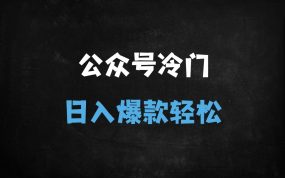 ﻿微信公众号冷门新赛道：每天5分钟产出爆款内容，单号日入100+的实操攻略