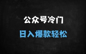﻿微信公众号冷门新赛道：每天5分钟产出爆款内容，单号日入100+的实操攻略
