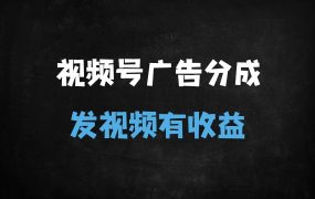 ﻿微信视频号广告分成计划：不露脸不卖货，发视频就能赚钱？实测收益规则+避坑指南