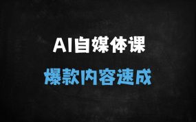 ﻿🌟10天掌握AI爆款！自媒体新手必备：PR+剪映全流程实操课（附爆款文案/配音技巧）🌟