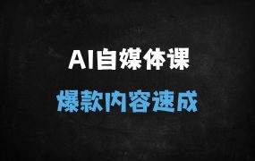 ﻿🌟10天掌握AI爆款！自媒体新手必备：PR+剪映全流程实操课（附爆款文案/配音技巧）🌟