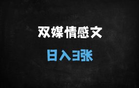 ﻿豆包AI情感短文日赚300+实操指南：双平台爆款创作与收益提升秘籍