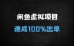 ﻿闲鱼虚拟商品37天快速出单秘籍：账号打造+爆品选款实战指南