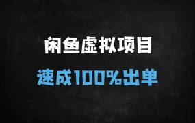 ﻿闲鱼虚拟商品37天快速出单秘籍：账号打造+爆品选款实战指南