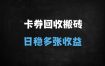 ﻿小白必看！卡券回收搬砖日赚500+实战指南：批量变现技巧与平台推荐