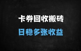 ﻿小白必看！卡券回收搬砖日赚500+实战指南：批量变现技巧与平台推荐