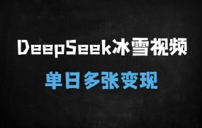 ﻿AI一键生成冰雪奇观视频！零基础3小时出片，单日变现1000+的爆款攻略