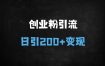 ﻿零门槛AI小和尚视频制作教程：新手日引300+创业粉，单日变现轻松破千（附全套工具）