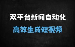 ﻿DeepSeek+Coze全自动新闻短视频生成指南：输入链接即可输出带语音图文视频