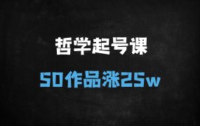 ﻿用植物大战僵尸讲哲学，50个作品涨粉25万！全平台暴力变现攻略