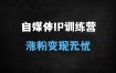 2025爆款IP必修课：14天自媒体变现训练营，手把手教你从0到百万粉丝（抖音/小红书/视频号全攻略）