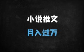 ﻿2025小说推文保姆级教程：从0到1起号秘籍+爆款选文技巧（附高效剪辑实操）