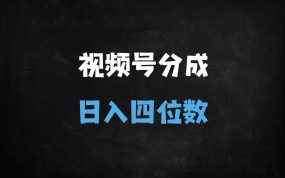 ﻿2025视频号48小时开通创作者分成全攻略，实测三大暴利赛道日入过千（附冷启动秘籍）
