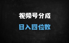 ﻿2025视频号48小时开通创作者分成全攻略，实测三大暴利赛道日入过千（附冷启动秘籍）