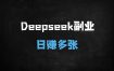 新手必看！利用Deepseek写老物件文章日入500+的实操指南（附完整教程）