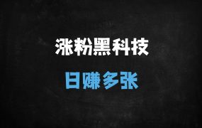 2025抖音SEO关键词优化秘籍:7天万粉全自动涨粉,日收益多张可批量复制