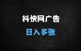 ﻿2025短视频红利爆发！麦子甜广告计划全解析：抖音快手网易日赚多张，新手7天速成指南