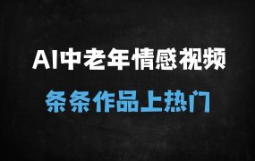 ﻿10万+播放量秘诀：用DeepSeek轻松制作中老年情感视频，日赚500+的蓝海赛道