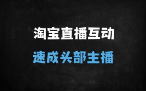 ﻿淘宝直播互动秘籍：掌握这10大技巧轻松提升人气，下一个头部主播就是你！