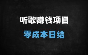 ﻿2025年最新零门槛听歌赚钱攻略！酷狗音乐全自动躺赚，多账号日入800+实操教程