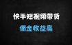 2025最新快手0粉带货实操攻略：无需保证金，15天起号稳定赚佣金（附完整课程大纲）