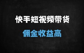 2025最新快手0粉带货实操攻略:无需保证金,15天起号稳定赚佣金(附完整课程大纲)