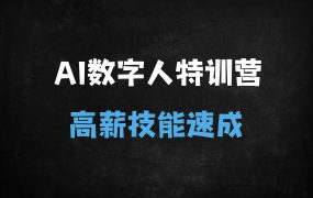﻿2025年AI数字人虚拟交互实战培训：从零打造超写实角色，掌握大模型接入技术