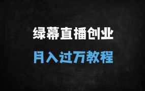 ﻿2025年绿幕直播新风口！零基础宝妈靠Deepseek+虚拟场景月入过万全指南