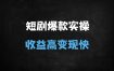 2025短剧推广全流程实操指南：零门槛变现秘籍，日入过千的爆款玩法解析
