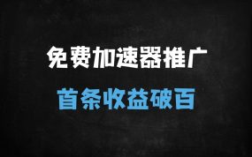 ﻿2025小白友好型加速器推广实战：零粉丝启动，当天发作品即赚百元（附2W字教程+1.3G素材）