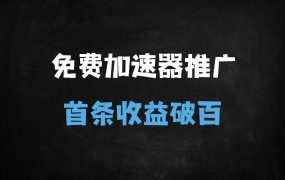 ﻿2025小白友好型加速器推广实战：零粉丝启动，当天发作品即赚百元（附2W字教程+1.3G素材）