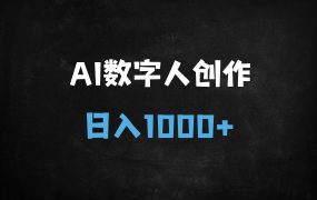 ﻿零基础打造爆款AI数字人：DeepSeek+即梦AI+剪映保姆级教程，单日变现1k