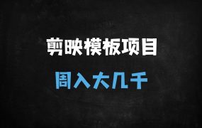 ﻿剪映模板拉新&拉失活项目：无需实名，新手日入四位数，官方报白渠道揭秘