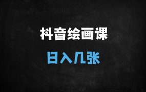 ﻿2025抖音绘画新赛道：15分钟原创作品日入500+，手残党也能快速变现
