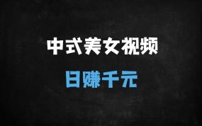 ﻿5分钟掌握DeepSeek古风美女视频制作，单日流量破百万变现1000+的保姆级教程